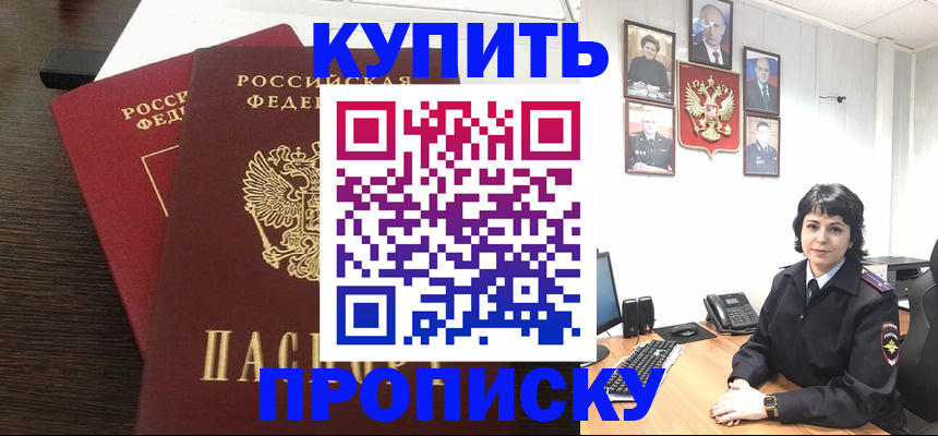 купить прописку в Сальске